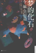 梦的化石  今敏全短篇 封面