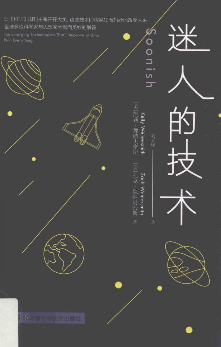 迷人的技术  全球多位科学家与思想家幽默解答 封面