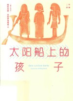 太阳船上的孩子 电子书封面
