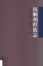 抚顺朝鲜族志 封面