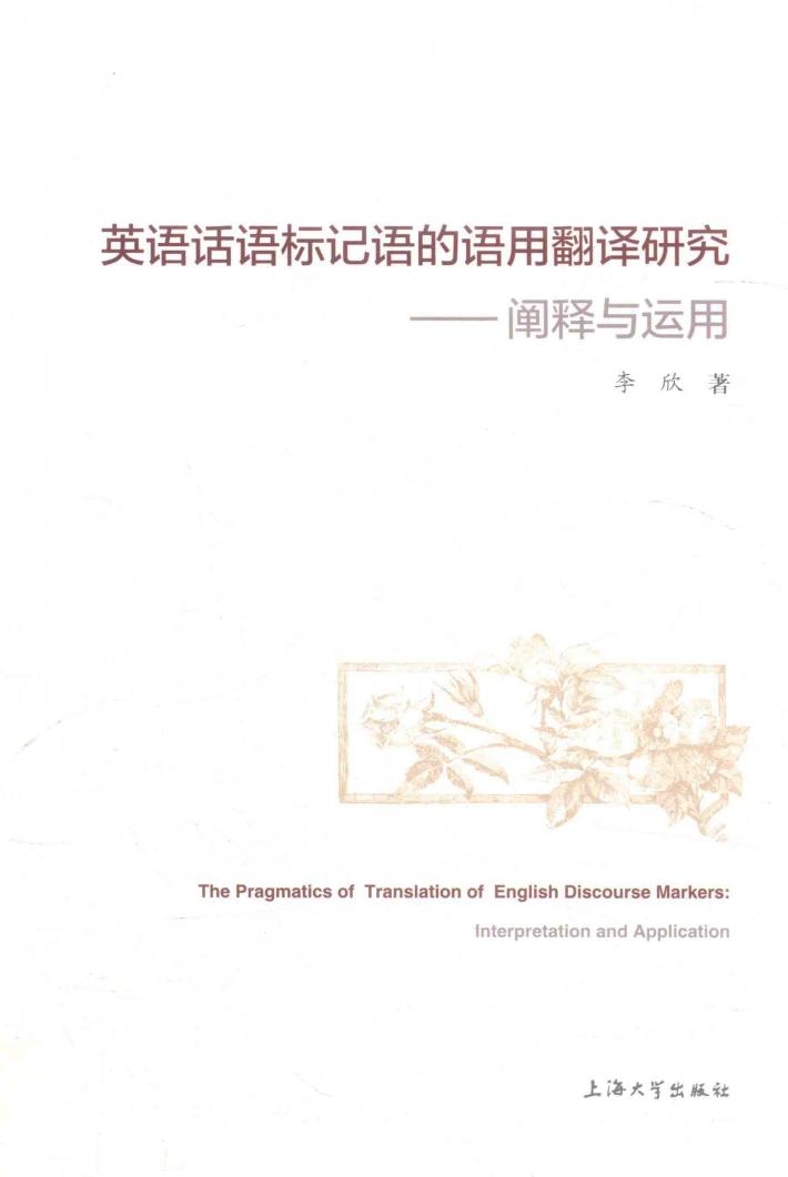 英语话语标记语的语用翻译研究  阐释与运用 封面