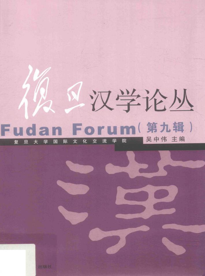复旦汉学论丛  第9辑 封面