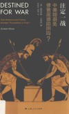 注定一战  中美能避免修昔底德陷阱吗？ 封面
