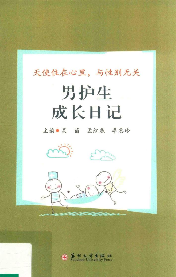 男护生成长日记  天使住在心里与性别无关 封面