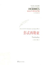 彭忒西勒亚 电子书封面