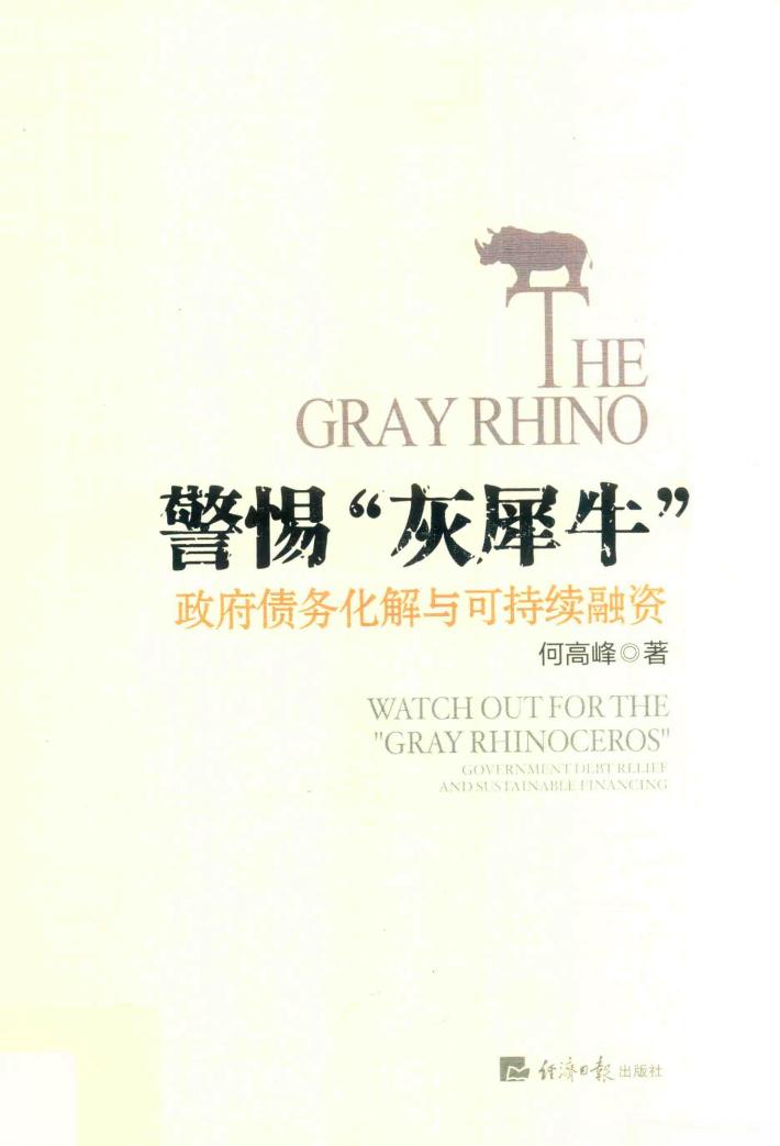 警惕“灰犀牛” 封面
