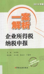 一案解析企业所得税纳税申报  2018年版 封面
