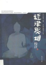 经律异相校注  3 封面