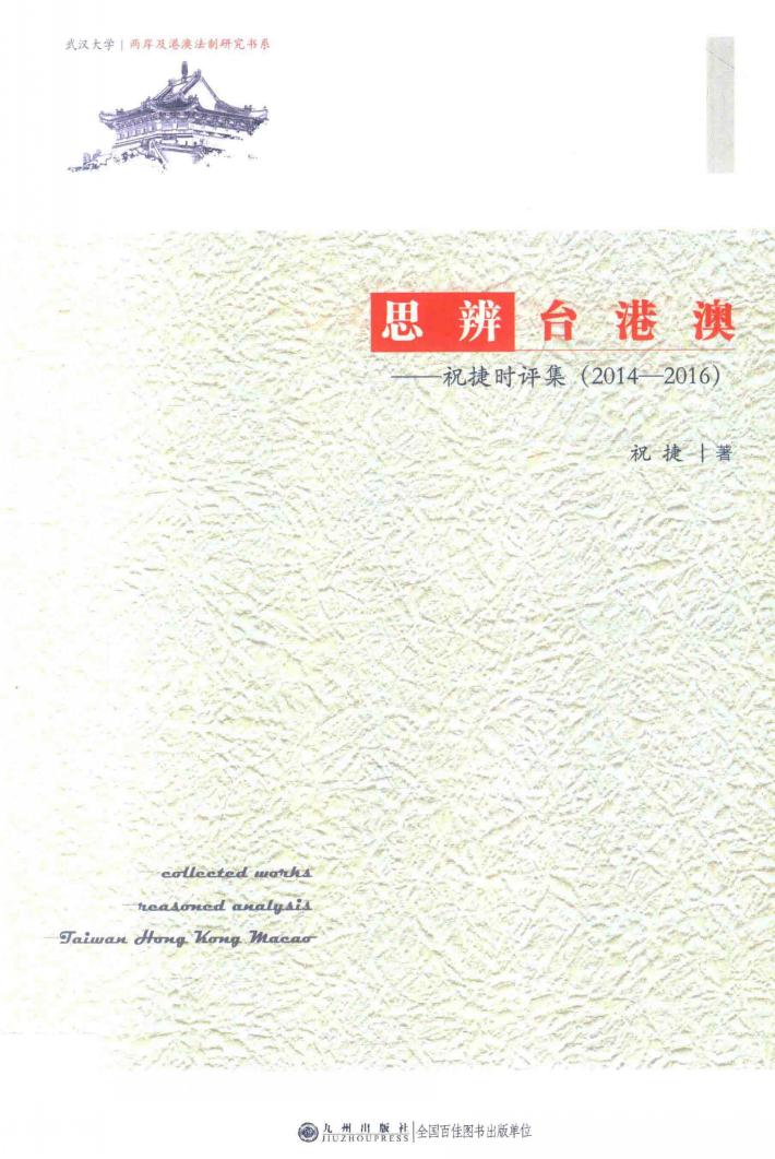 思辨台港澳  祝捷时评集  2014-2016 封面