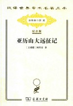 亚历山大远征记 封面