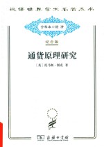 通货原理研究 封面