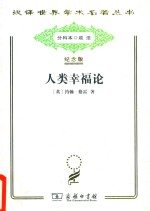 人类幸福论 封面
