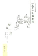 《孟子》七篇解读  滕文公篇 封面