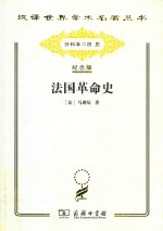 法国革命史 封面