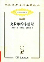 克拉维约东使记 封面