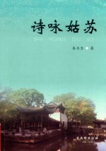 诗咏姑苏 封面