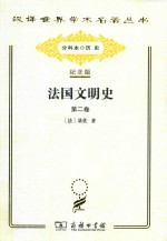 法国文明史  第2卷 封面