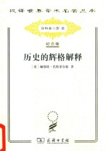 历史的辉格解释 封面