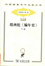 塔西佗《编年史》  下 封面
