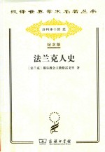 法兰克人史 封面