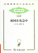 祖国在危急中 封面