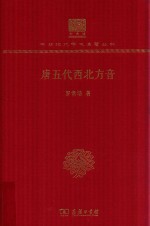 唐五代西北方音  120年纪念版 封面