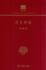 清史探微 封面