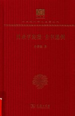 目录学发微  古书通例 封面