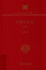 明清史讲义  上 封面