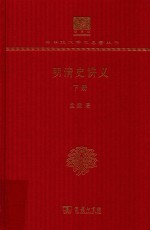 明清史讲义  下 封面