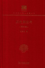 历代刑法考  律令卷 封面