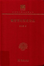 魏晋南北朝史论丛 封面