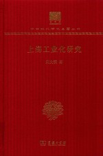 上海工业化研究 封面