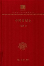中国田制史 封面