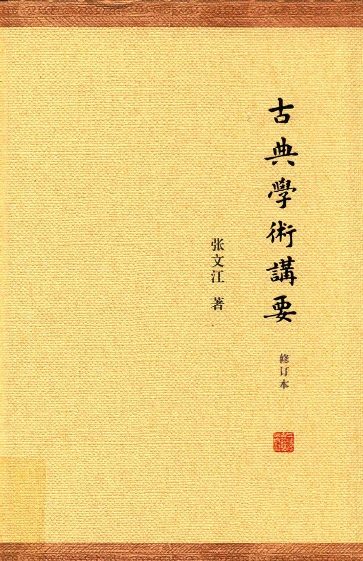 古典学术讲要 封面