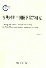 抗战时期中国图书馆界研究 封面