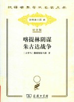 喀提林阴谋  朱古达战争 封面