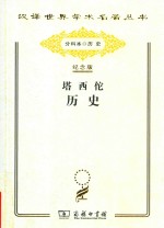 塔西佗历史 封面