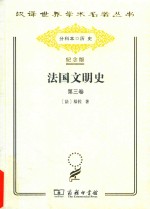 法国文明史  第3卷 封面