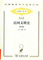 法国文明史  第4卷 封面