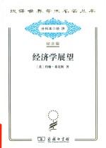 经济学展望  再论货币与增长论文集 封面