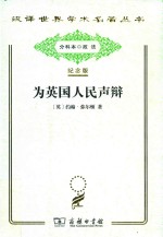 为英国人民声辩 封面