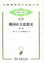 俄国社会思想史  第1卷 封面