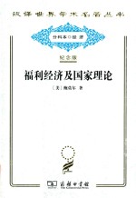 福利经济及国家理论 封面