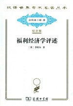 福利经济学评述 封面