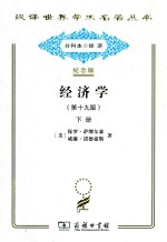 经济学  下  第19版 封面