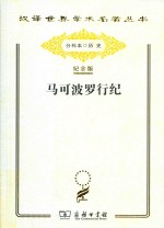 马可波罗行纪 封面