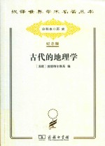 古代的地理学 封面