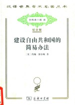 建设自由共和国的简易办法 封面