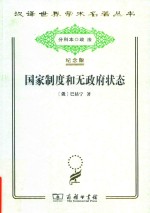 国家制度和无政府状态 封面